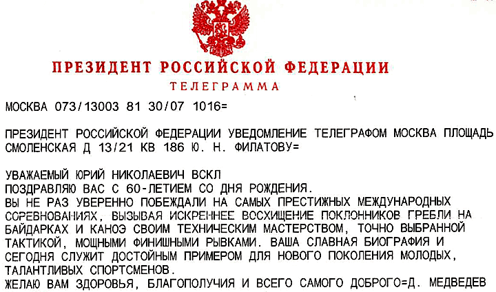 телеграмма Президента России