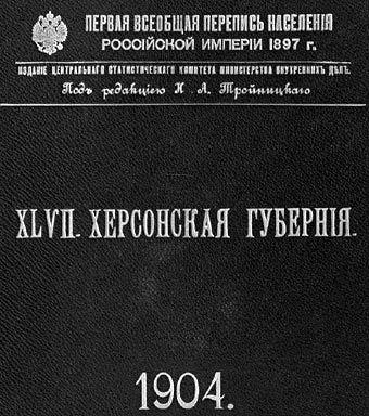 первая всеобщая перепись населения Российской империи