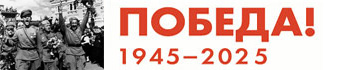 80 лет Победы