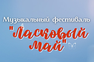 Ласковый май