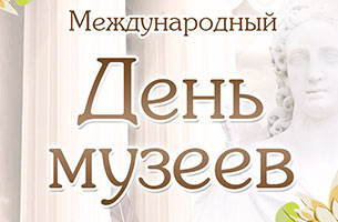 день музеев