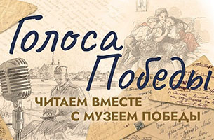 Голоса Победы