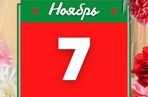 7 ноября